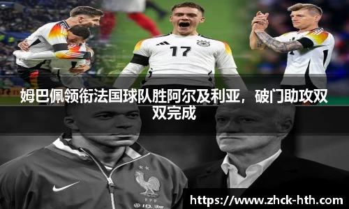 姆巴佩领衔法国球队胜阿尔及利亚，破门助攻双双完成