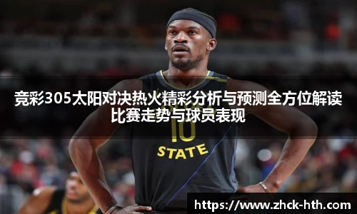 竞彩305太阳对决热火精彩分析与预测全方位解读比赛走势与球员表现