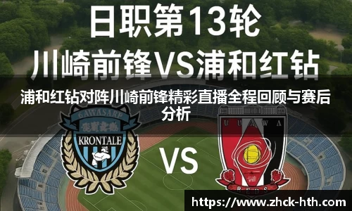 浦和红钻对阵川崎前锋精彩直播全程回顾与赛后分析
