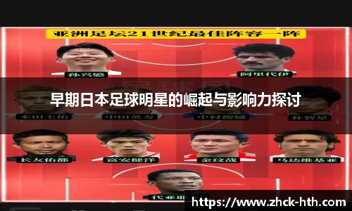 早期日本足球明星的崛起与影响力探讨