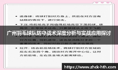 广州羽毛球队防守战术深度分析与实战应用探讨