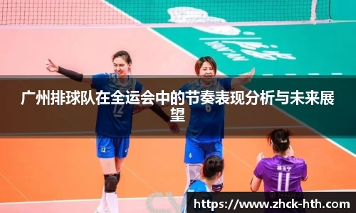广州排球队在全运会中的节奏表现分析与未来展望