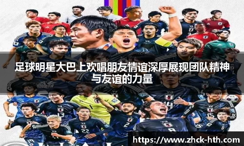 足球明星大巴上欢唱朋友情谊深厚展现团队精神与友谊的力量