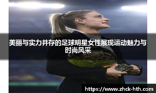 美丽与实力并存的足球明星女性展现运动魅力与时尚风采