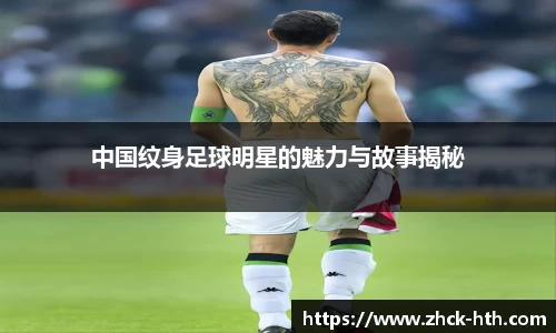 中国纹身足球明星的魅力与故事揭秘