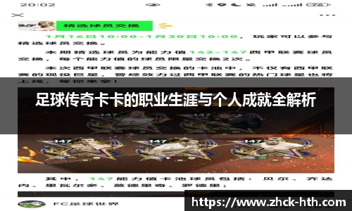 足球传奇卡卡的职业生涯与个人成就全解析